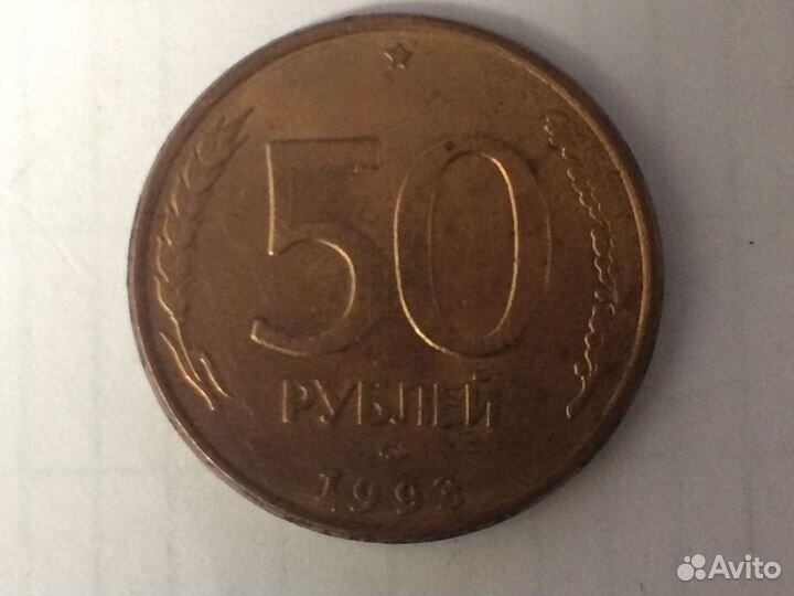 Монеты ссср-рф 1991-93 гг