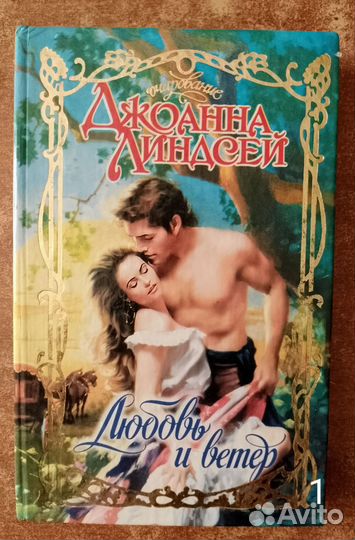 Книги серии «Очарование».Автор: Джоанна Линдсей