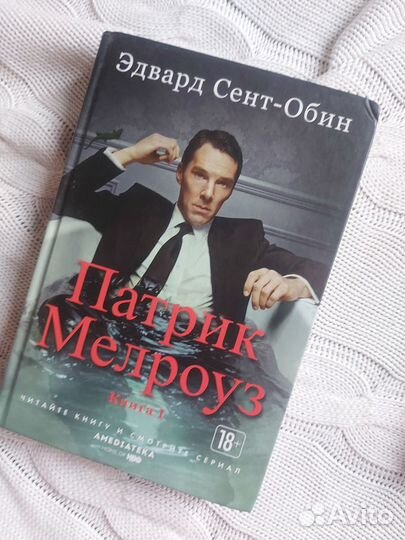 Эдвард Сент-Обин - Патрик Мелроуз. Книги 1,2