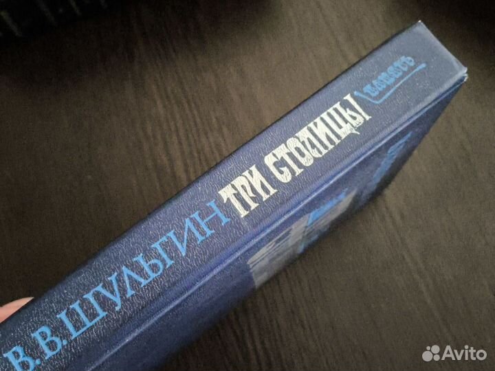 В. Шульгин. Три столицы