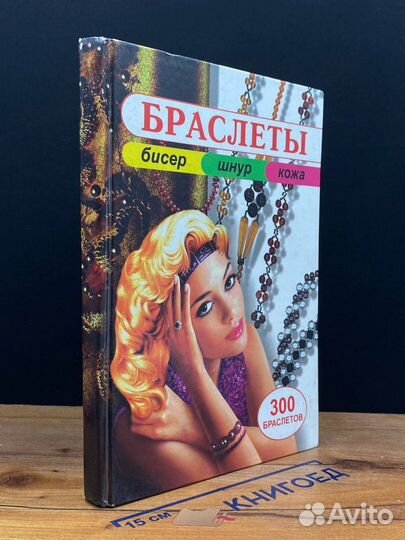 Браслеты. Уникальная коллекция браслетов из бисера