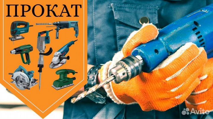 Аренда инструмента прокат