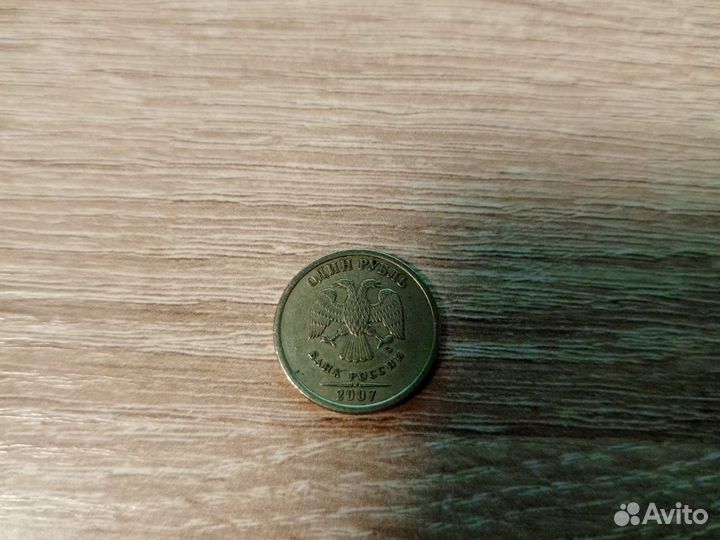 1 рубль 2007 года ммд