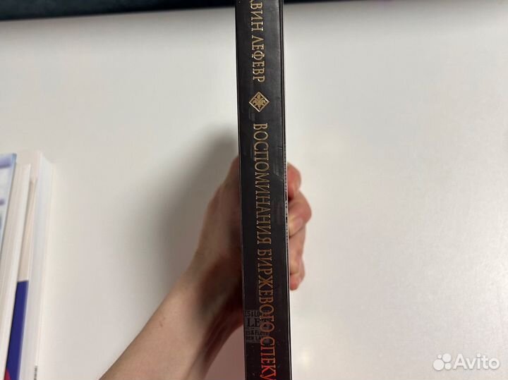 Воспоминания биржевого спекулянта