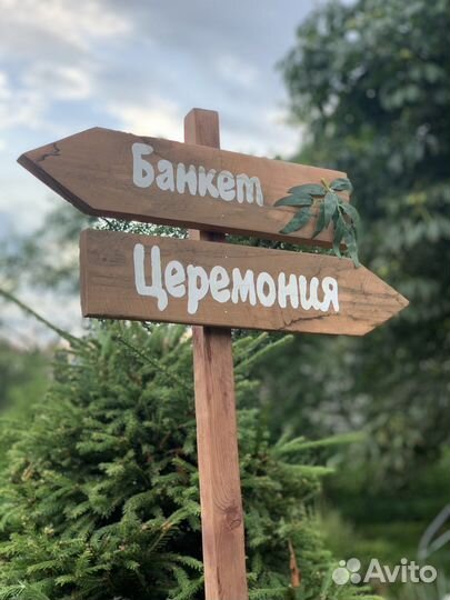 Свадебные указатели / указатели на свадьбу