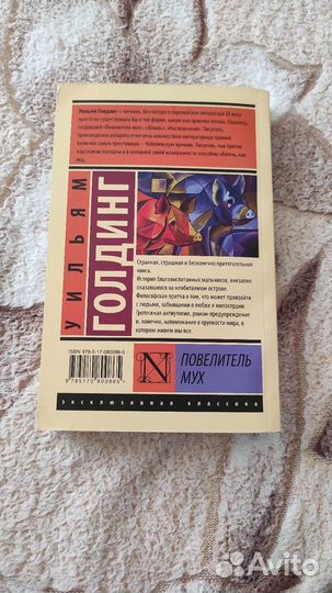 Книга Повелитель мух Уильям Голдинг