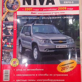 Книга по ремонту Chevrolet NIVA Россия купить за ₽ в интернет-магазине Wildberries