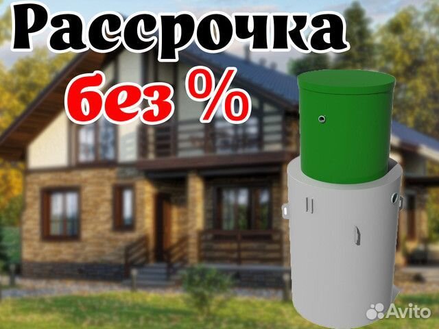 Септик биозон 4 - рассрочка без %