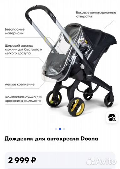 Дождевик на автокресло-коляску doona