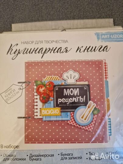 Кулинарная книга своими руками, набор