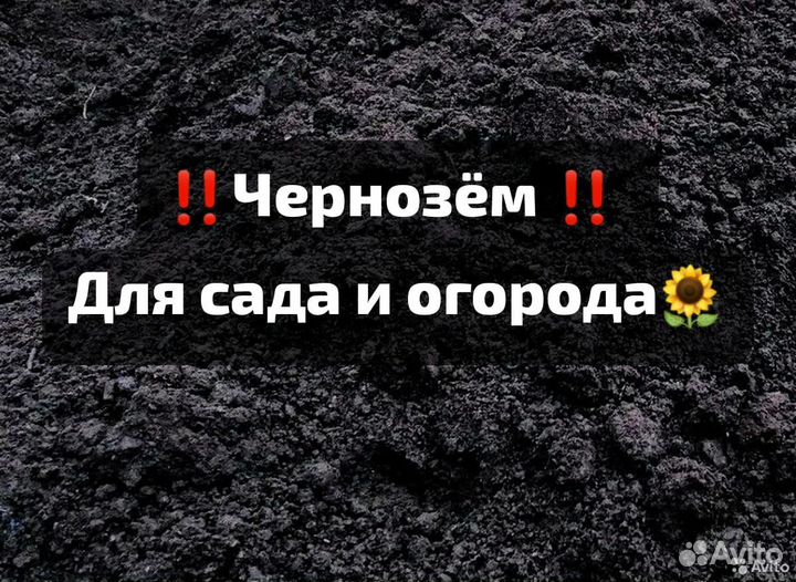 Чёрнозем для огорода