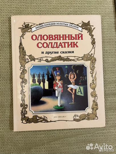 Энциклопедия золотых сказок белфакс