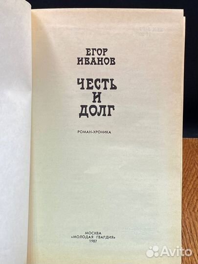 Честь и долг