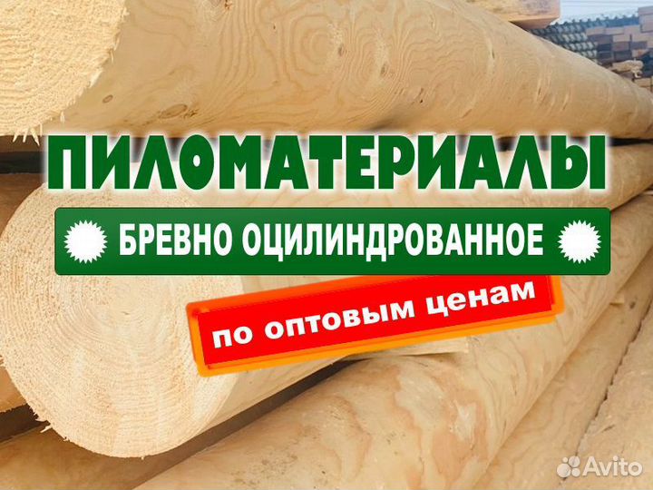 Оцилиндрованное бревно сосна