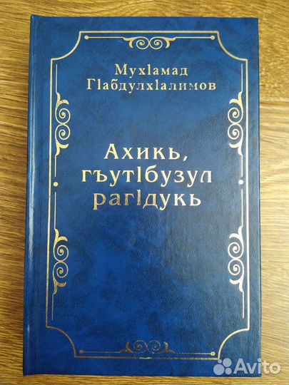 Художественные книги на Аварском языке