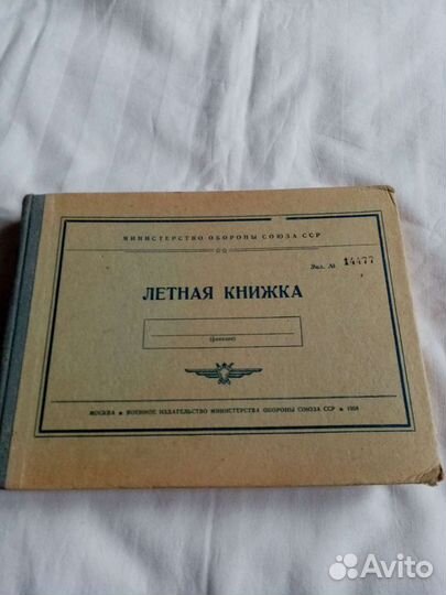 Летная книжка летчика СССР