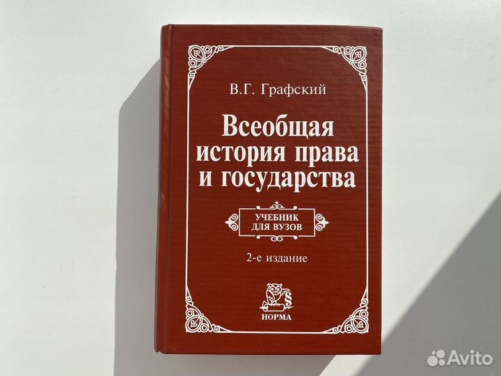 Книга история права и государства Графский 2008