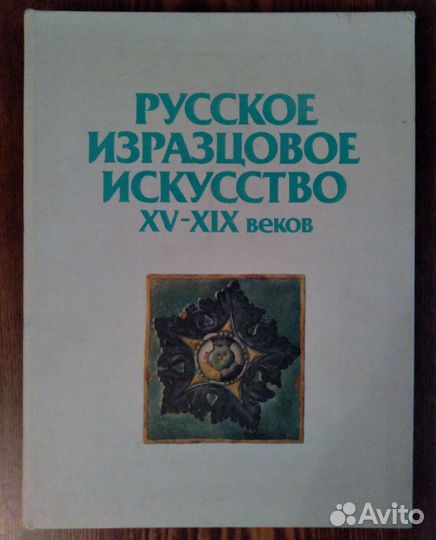 Русское изразцовое искусство xv-xix веков