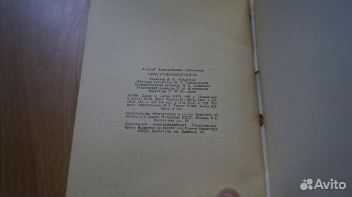3579,1 Парамонов А. Игра полузащитников. М. Физкул
