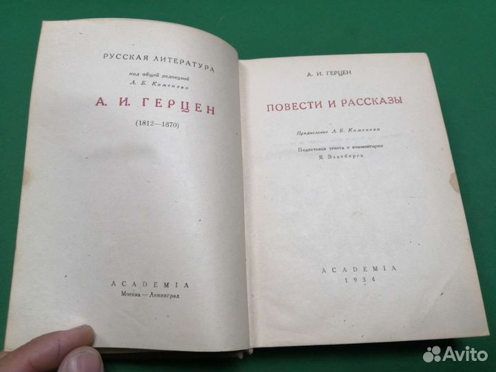 А. И. Герцен Повести и рассказы 1934г