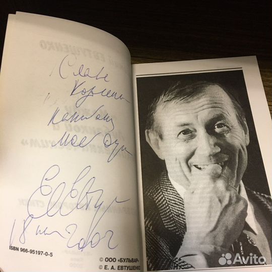 Евгений Евтушенко книга с подписью автора