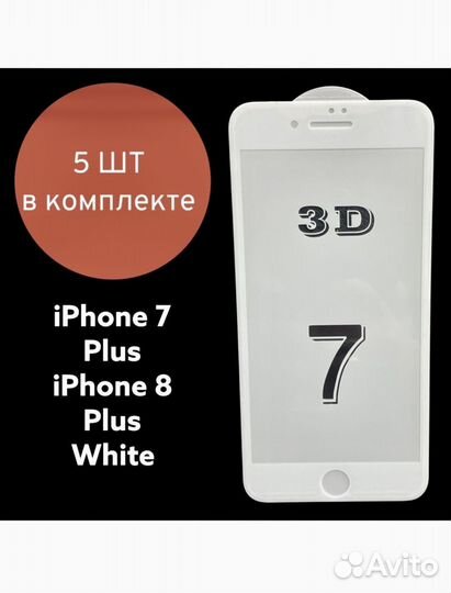 Защитное стекло для iPhone 7Plus 8 Plus -5 штук