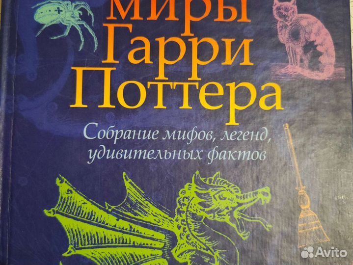 Волшебные мифы Гарри Поттера