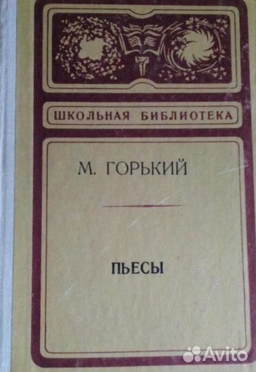 Горький Пьесы
