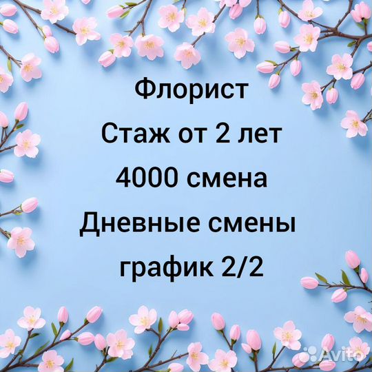 Флорист в дневную смену