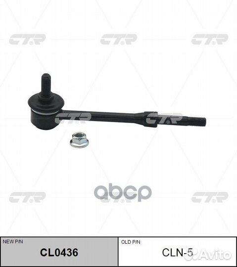 CL0436 Стойка стабилизатора перед/зад прав