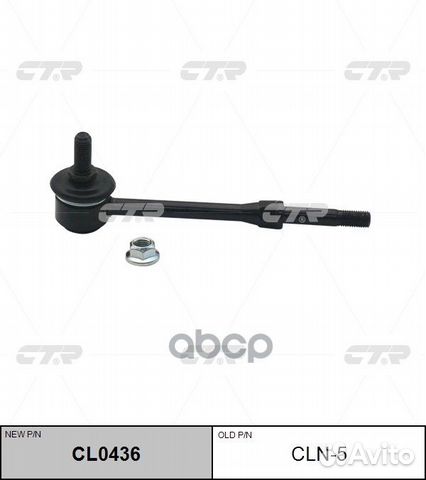 CL0436 Стойка стабилизатора перед/зад прав