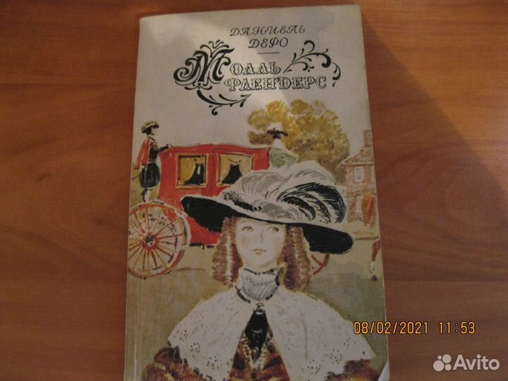 Молль флендерс даниель дефо книга. Даниэль Дефо 1955 год Молль Флендерс цена.