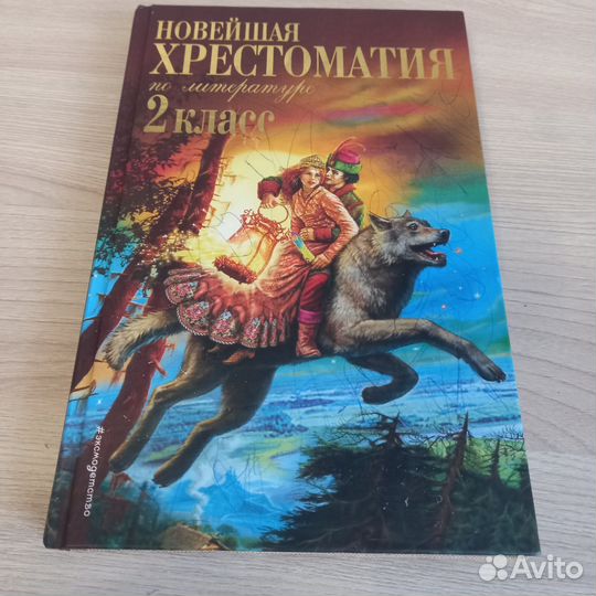 Хрестоматия 2 класс