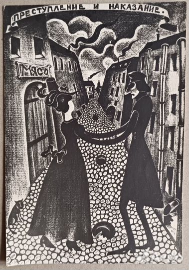 Преступление и наказание