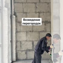 Возведение межкомнатных перегородок, Москва