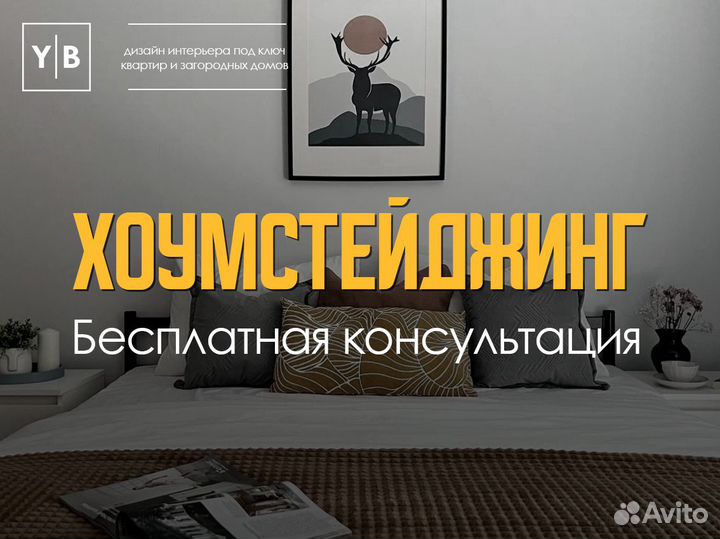 Хоумстейджинг. Дизайнер интерьера