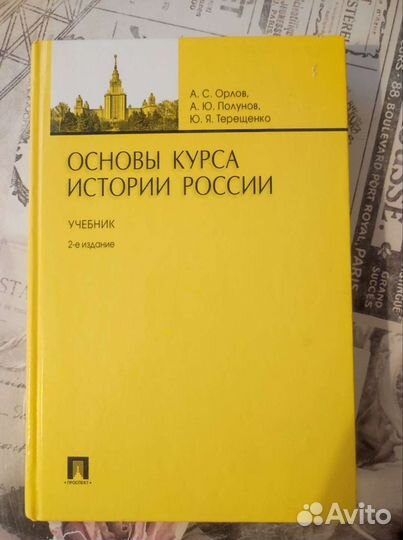 Основы курса истории России. Орлов А.С
