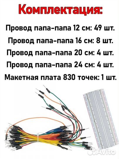 Набор проводов папа-папа + макетная плата