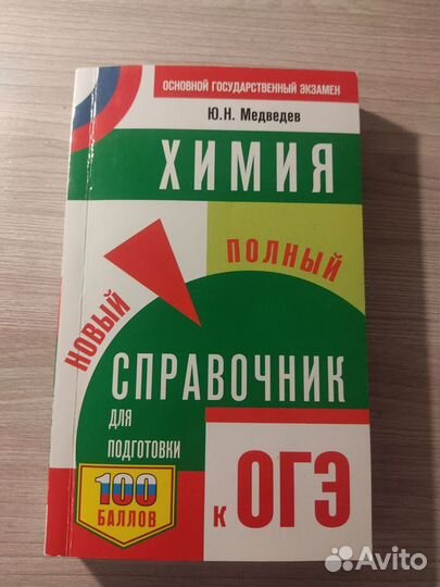 Справочник ОГЭ химия. Медведев