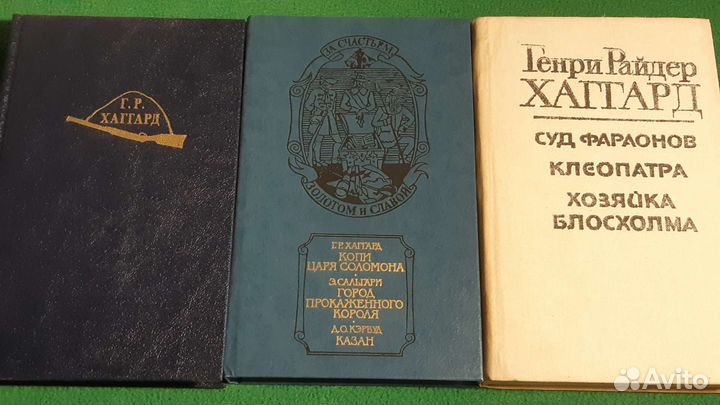 Книги Г. Хаггард