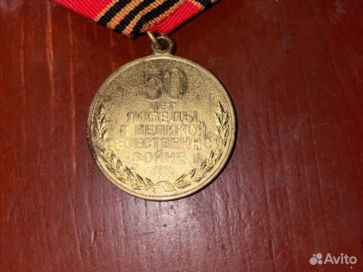 Медаль 50 лет победы