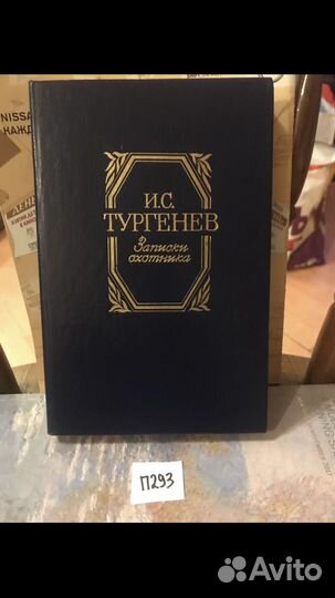 Тургенев И.С. Записки охотника