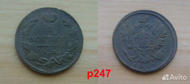 1 копейка Российской империи №1