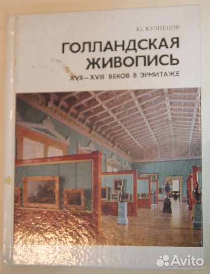 Голландская живопись 17-18 века в эрмитаже