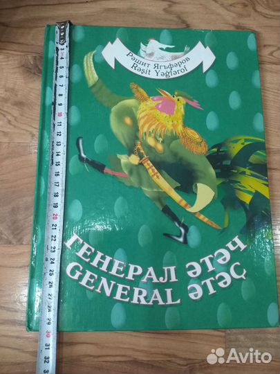 Книги на татарском языке Ленар Шаех Рашит Ягъфаров