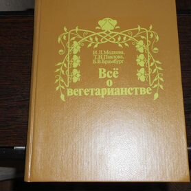 Все о вегетарианстве.Медкова