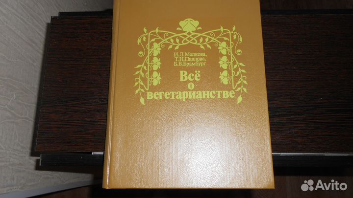 Все о вегетарианстве.Медкова