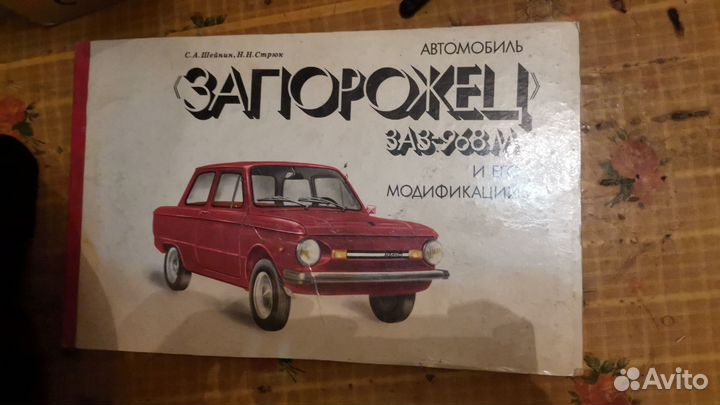 Книга подробная заз - 968м и модификации