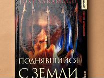Жозе Сарамаго «Поднявшийся с земли»