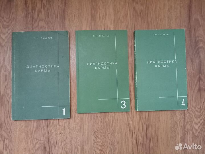 С.Н. Лазарев. Диагностика кармы. Книга 3. 1997 год
